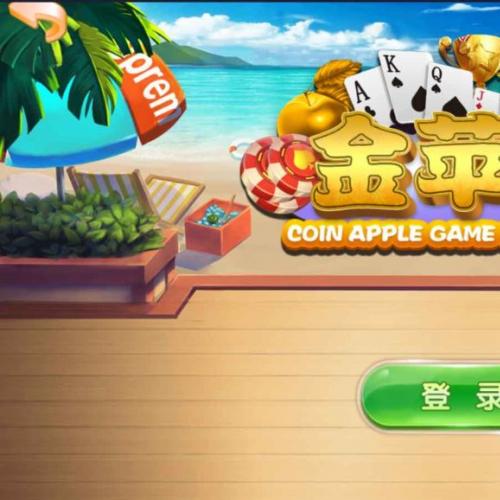 金苹果新版棋牌游戏平台